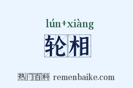 轮相是什么意思的图片